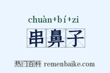 串鼻子是什么意思的图片